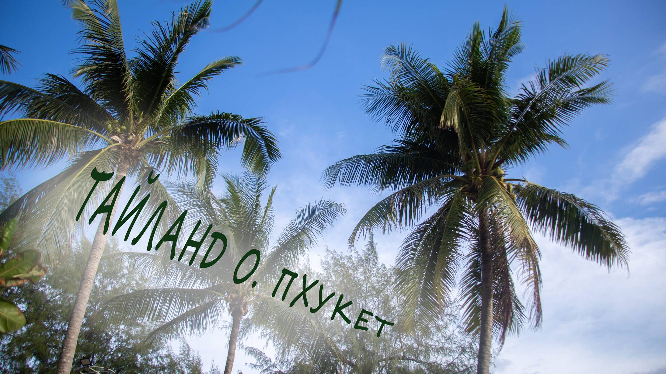 Тайланд не в сезон, стоит ли ехать? Пхукет летом, достопримечательности Пхукета смотреть онлайн