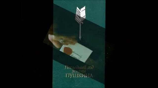 День памяти Пушкина смотреть онлайн