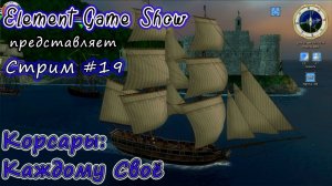Ⓔ Корсары: Каждому Своё Прохождение Ⓖ Стрим (#19) Ⓢ
