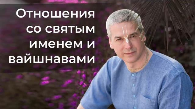 Е.М. Нитьянанда Чаран дас - Отношения со святым именем и вайшнавами (Москва) - 16.04.2022 смотреть онлайн