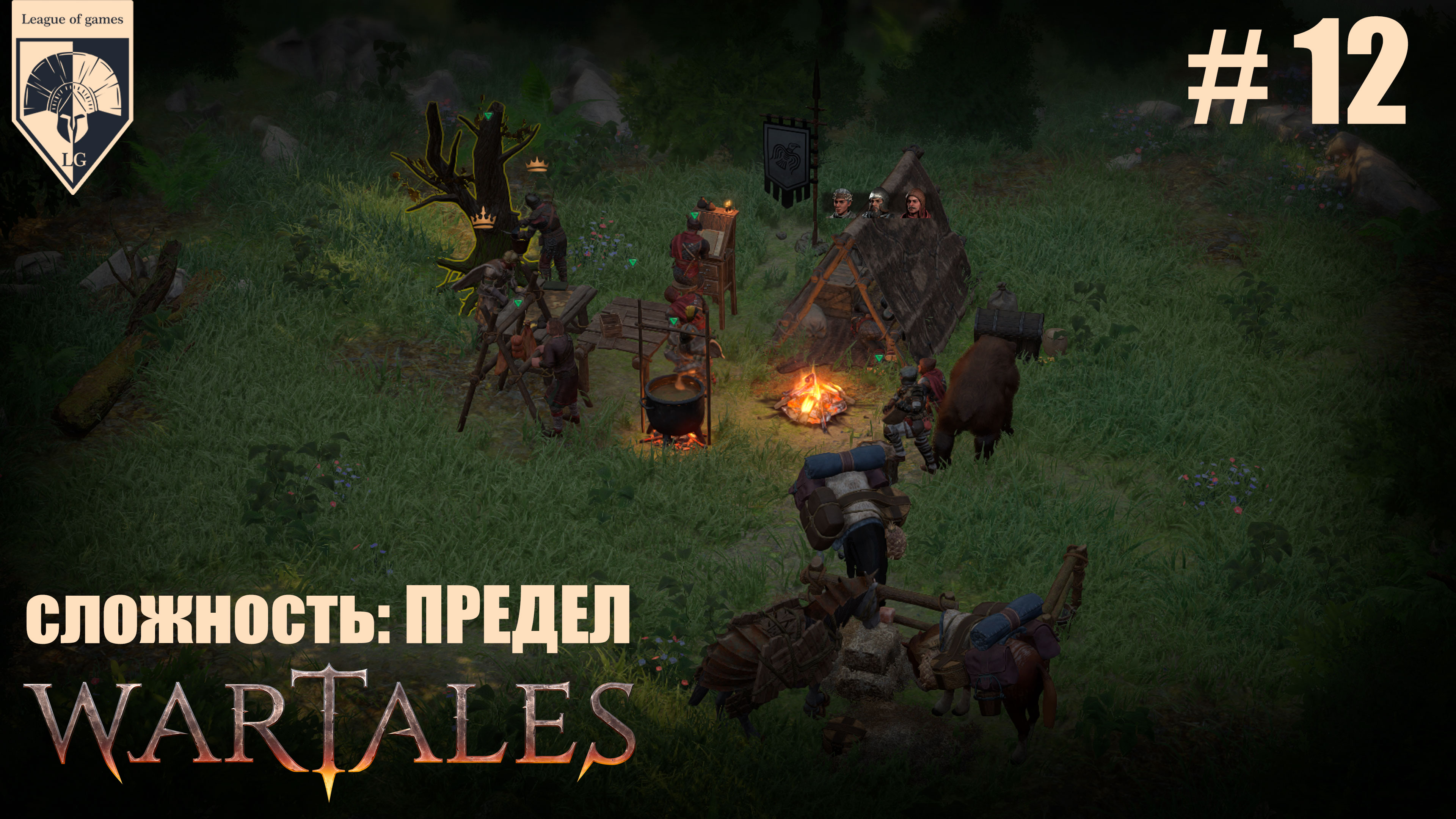 12.#wartales на максимальной сложности – ПРЕДЕЛ. Часть двенадцатая: Хирд. Гон. Призрачная Стая. смотреть онлайн