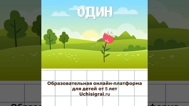 Дошкольная подготовка математика. Цифра 1. смотреть онлайн