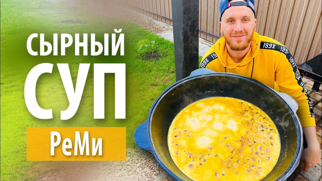 Сырный суп «РеМи» в казане на костре смотреть онлайн