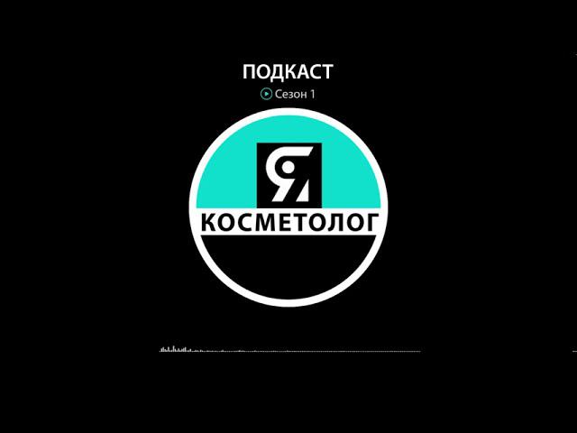 ЯКОСМЕТОЛОГ запустили подкаст смотреть онлайн