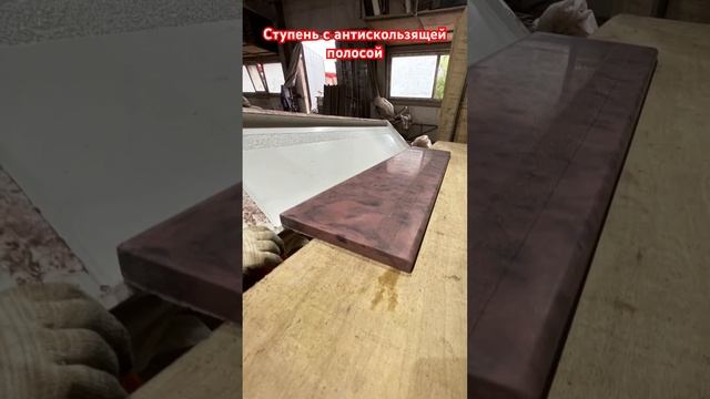 Ступени с антискользящей полосой для лестниц входных групп готовы к отправке в Ваш город! смотреть онлайн
