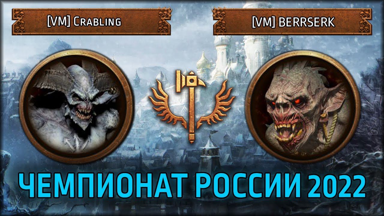 Чемпионат России по TWW3 2022 | ФИНАЛ | [VM] Crabling Vs [VM] BERRSERK | Лэнды
