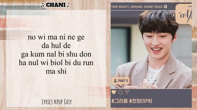 SF9 CHANI (찬희).- "STARLIGHT"(그리움) .- ( Easy Lyrics) ["True Beauty OST 5"] смотреть онлайн