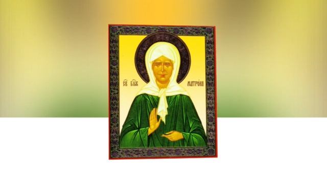 АКАФИСТ МАТРОНЕ БЛАЖЕННОЙ.