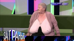 «За гранью»: «Грудь-убийца»