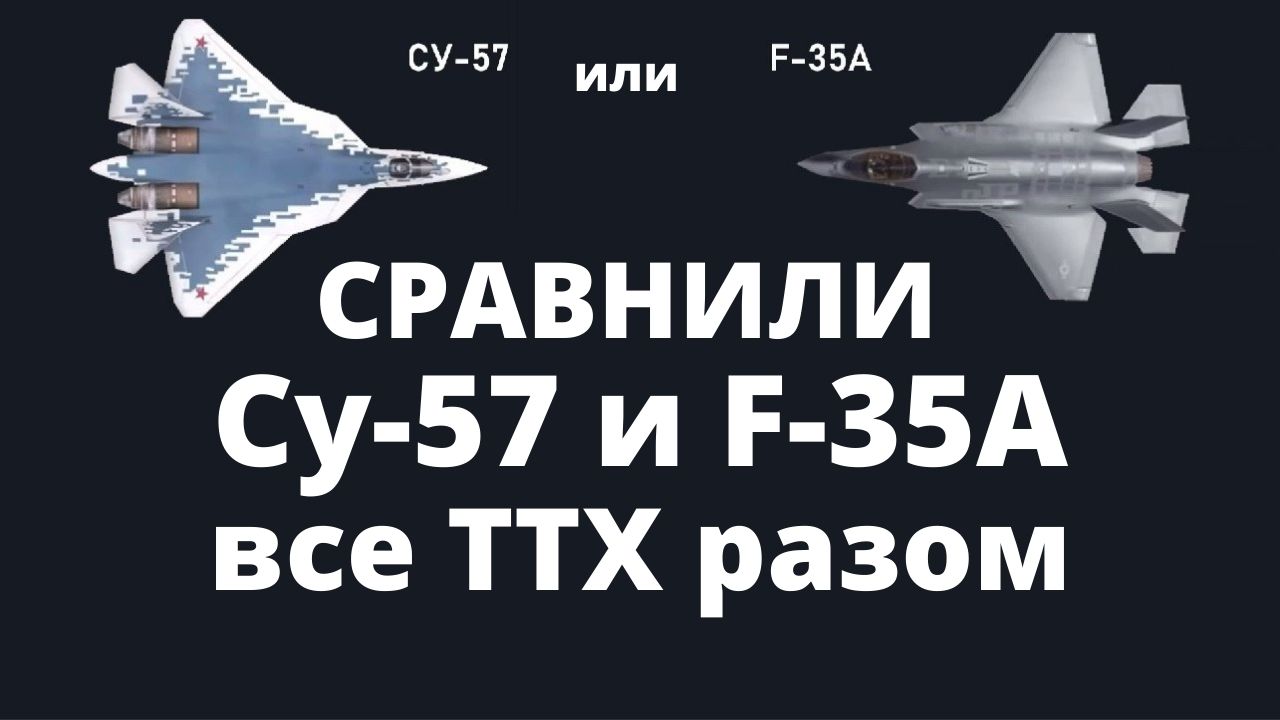 Су-57 против F-35. Сравнение лучших самолетов 5 поколения смотреть онлайн