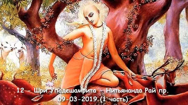 12 - Шри Упадешамрита - Нитьянанда Рай пр. - ч.1 - 09-03-2019