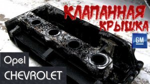 ' Мина замедленного действия' клапанная крышка GM. Как отличить оригинал от подделки.mp4