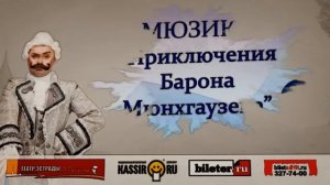«Приключения барона Мюнхгаузена»