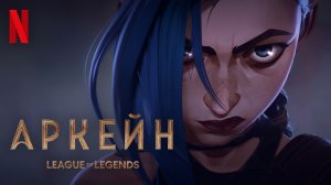 Аркейн / Arcane: League of Legends (2021) Финальный Русский трейлер Netflix (субтитры)
