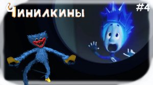 Чинилкины #4