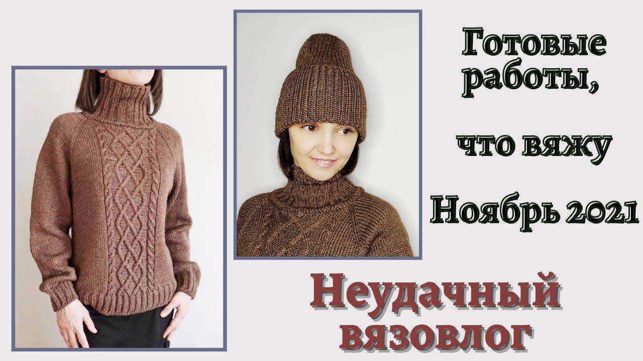 Что вяжу в декабре? Готовые работы, ноябрь 2021. Неудачный вязовлог смотреть онлайн