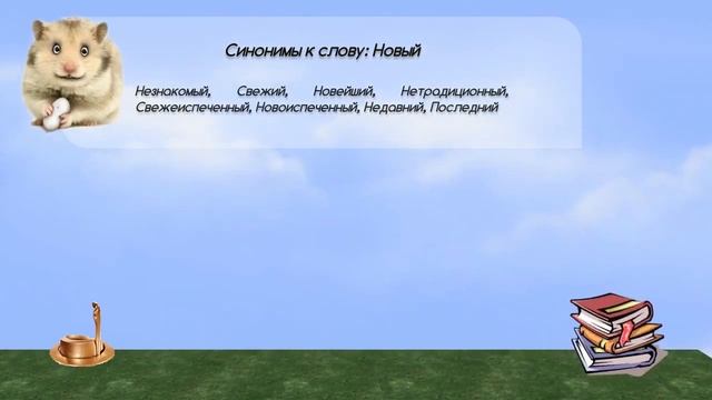 Синонимы к слову новый в видеословаре синонимов онлайн смотреть онлайн