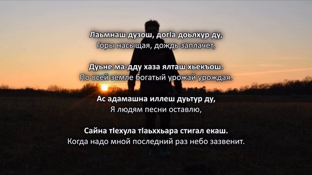 Али Димаев - БIаьсте ер ю. Чеченский и Русский текст.