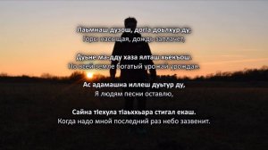 Али Димаев - БIаьсте ер ю. Чеченский и Русский текст.