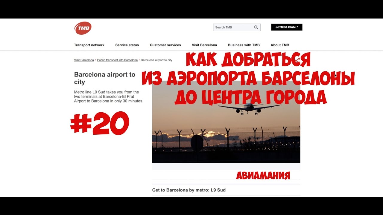Как добраться из аэропорта Барселоны до центра города #20 смотреть онлайн