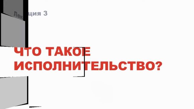 Что такое исполнительство? Ляля Кандаурова смотреть онлайн