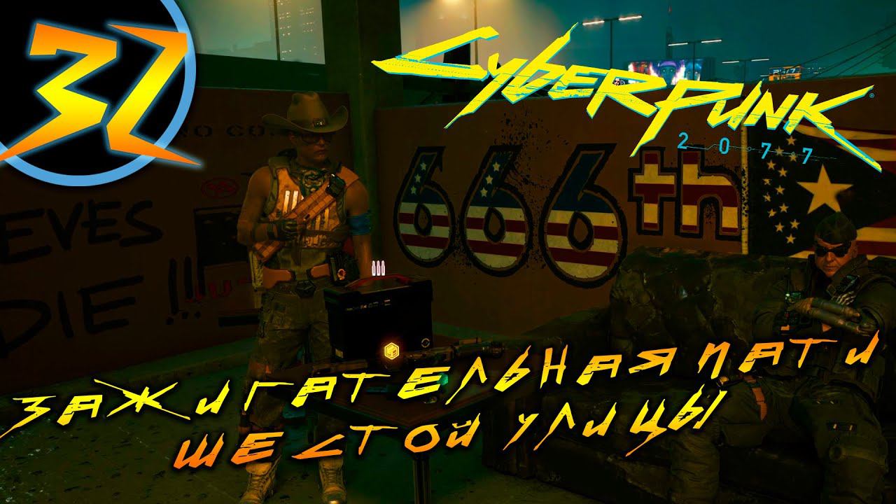 #32 ЗАЖИГАТЕЛЬНАЯ ПАТИ ШЕСТОЙ УЛИЦЫ Cyberpunk 2077 ПРОХОЖДЕНИЕ НА РУССКОМ смотреть онлайн