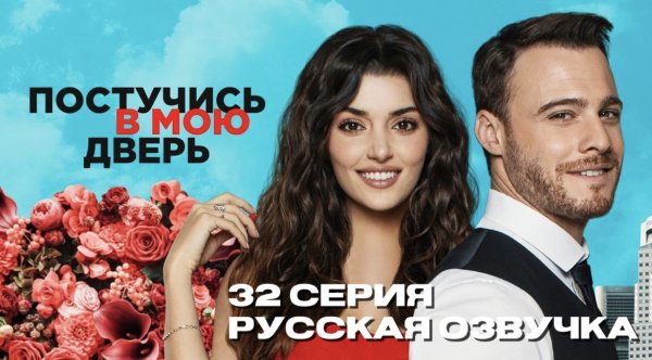 Постучись в мою дверь 32 серия