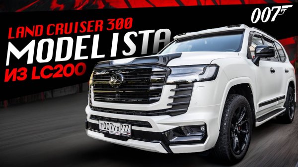 Land Cruiser 200 MODELISTA в стиле Ленд Крузер 300 для агента 007