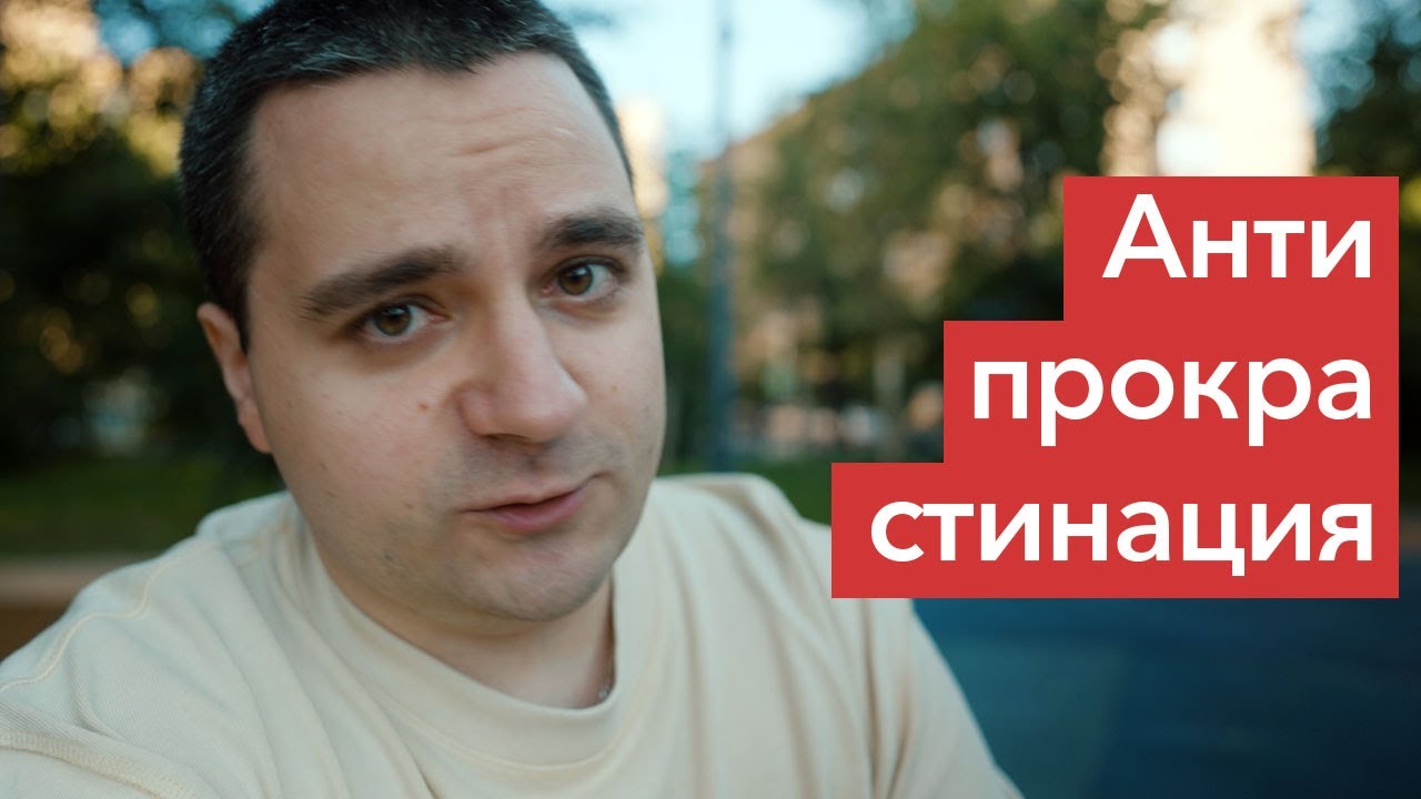 Как начать уже делать большой проект и перестать винить себя? Антипрокрастинация и как всё успевать смотреть онлайн