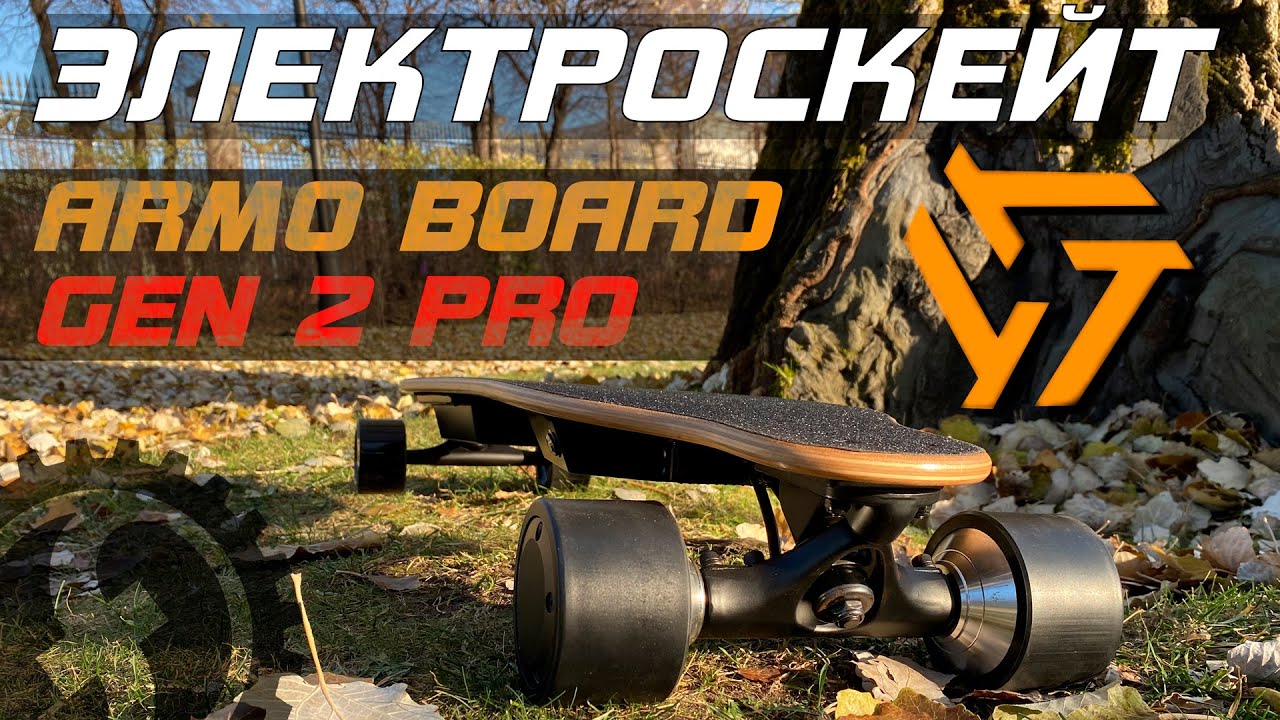 Обзор лучшего бюджетного электроскейта ArmoBoard Gen 2 PRO смотреть онлайн