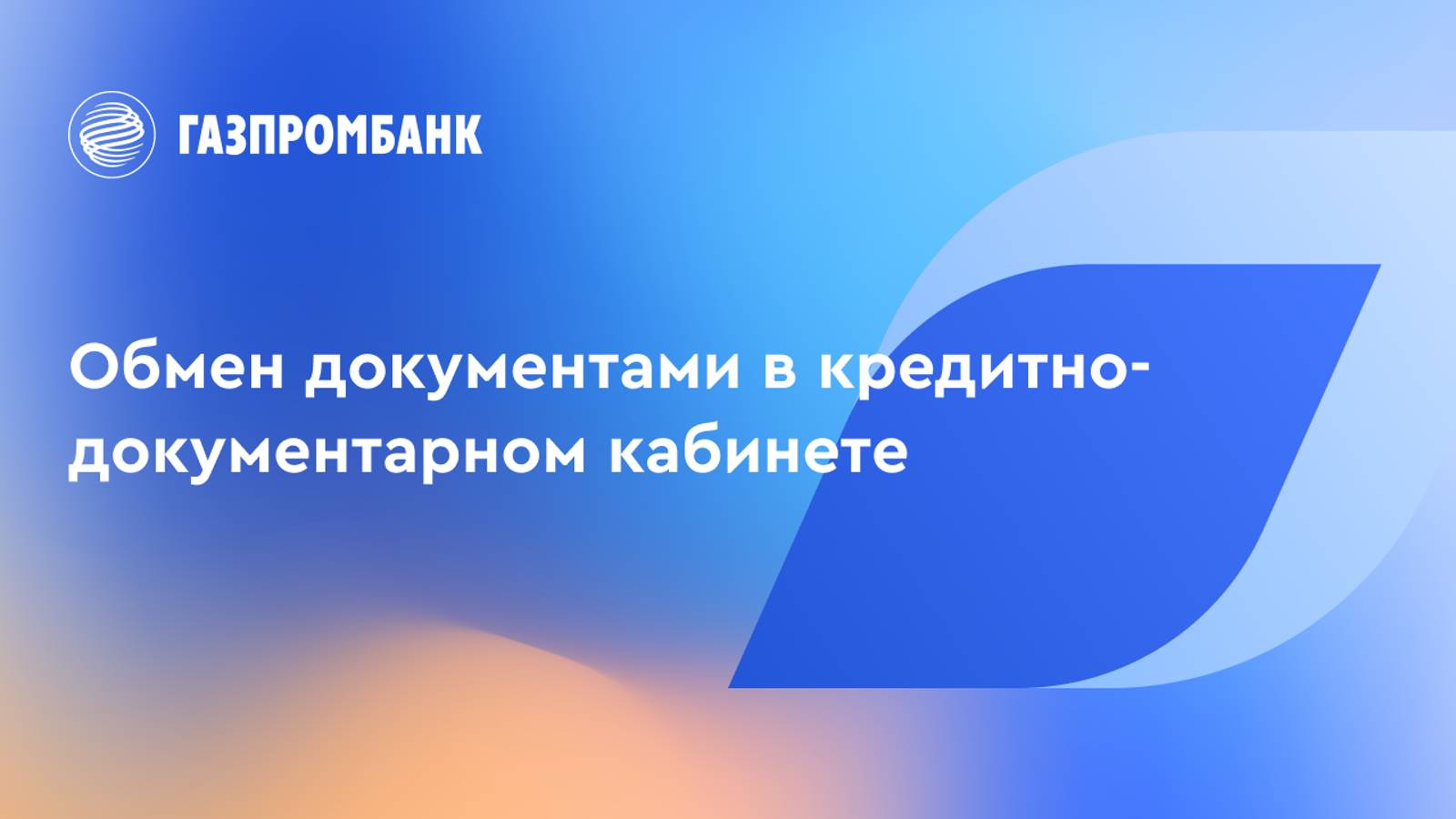 Обмен документами в кредитно-документарном кабинете смотреть онлайн
