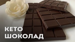 Как Приготовить Кето Шоколад Своими Руками │Низкоуглеводный Шоколад │ПП Шоколад