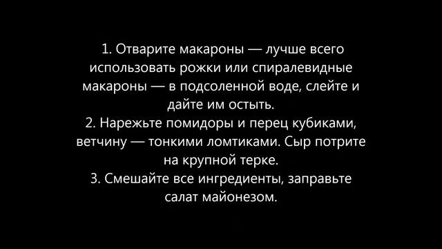 Итальянский салат с ветчиной сыром и овощами смотреть онлайн