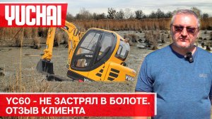 Как выбраться из болота на экскаваторе? | Отзыв владельца миниэкскаватора Yuchai YC60-9