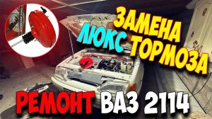 ВАЗ 2114 ЗАМЕНА ВАКУУМНОГО УСИЛИТЕЛЯ ТОРМОЗОВ! ЛЮКС ТОРМОЗА КАК В ИНОМАРКЕ!