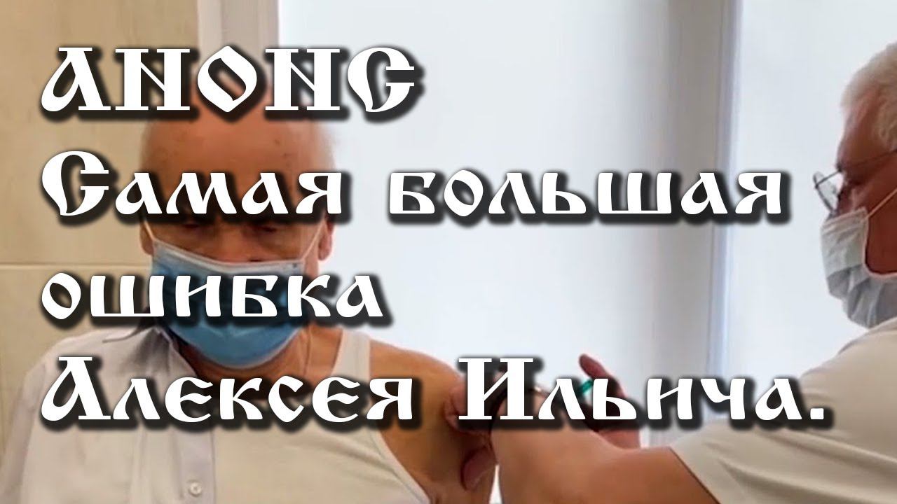 Анонс. 13.02.2021. Самая большая ошибка Алексея Ильича, ссылки под видео. смотреть онлайн