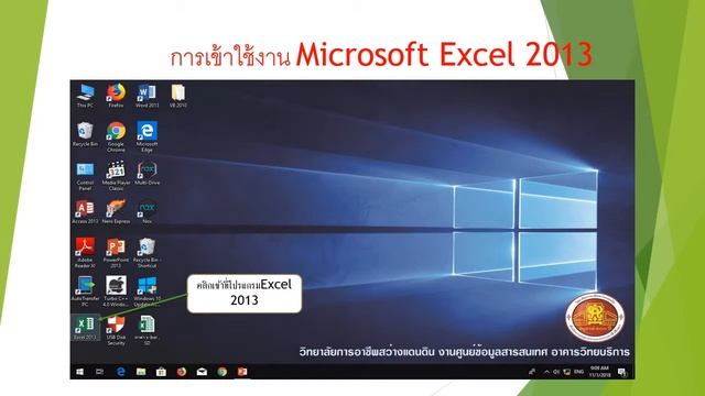 การเข้าใช้งาน Microsoft excel 2013 смотреть онлайн