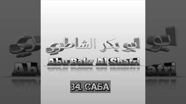 Сура 34 "Саба". Абу-Бакр Аш-Шатри. Красивое чтение Корана. Коран для детей. смотреть онлайн