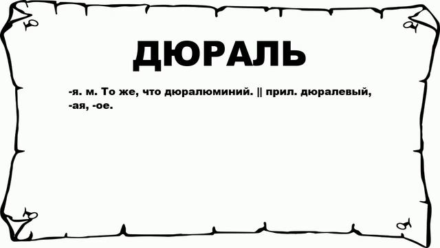 ДЮРАЛЬ - что это такое? значение и описание смотреть онлайн
