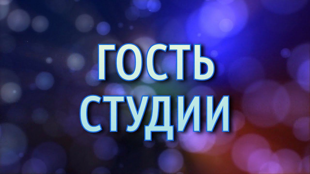 Гость студии  (25.10.22)