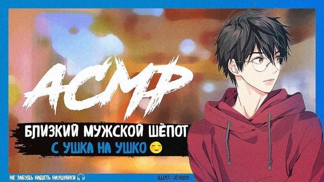 АСМР Близкий мужской шепот с УШКА НА УШКО смотреть онлайн