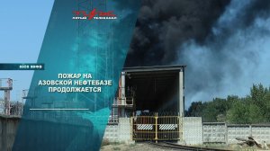 Пожар на азовской нефтебазе продолжается