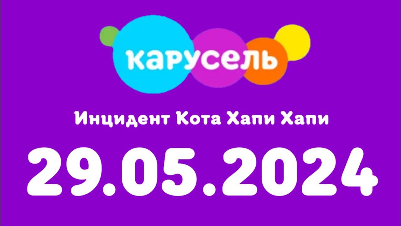 Инцидент Кота Хапи Хапи (Каурсель Казахстан, 29.05.2024) смотреть онлайн