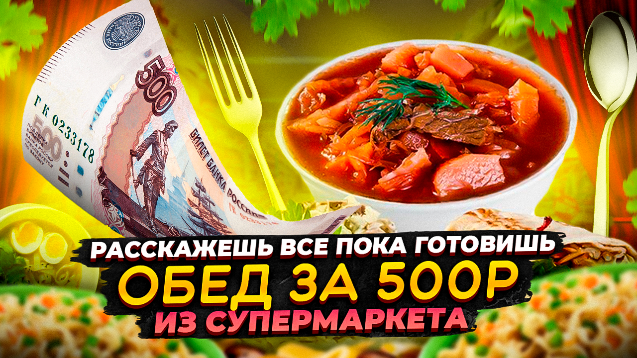 ЕДА ЗА 500Р ИЗ СУПЕРМАРКЕТА.
