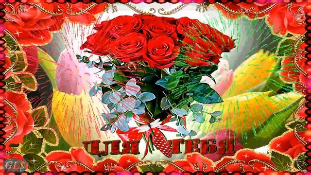 C Днем Рождения happy birthday Яркое Красивое Поздравление Лучшие цветы тебе Супер Видео Открытка смотреть онлайн