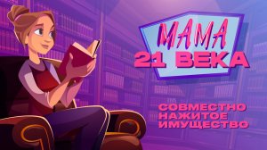 Мама 21 века| Выпуск 5| Совместно нажитое имущество