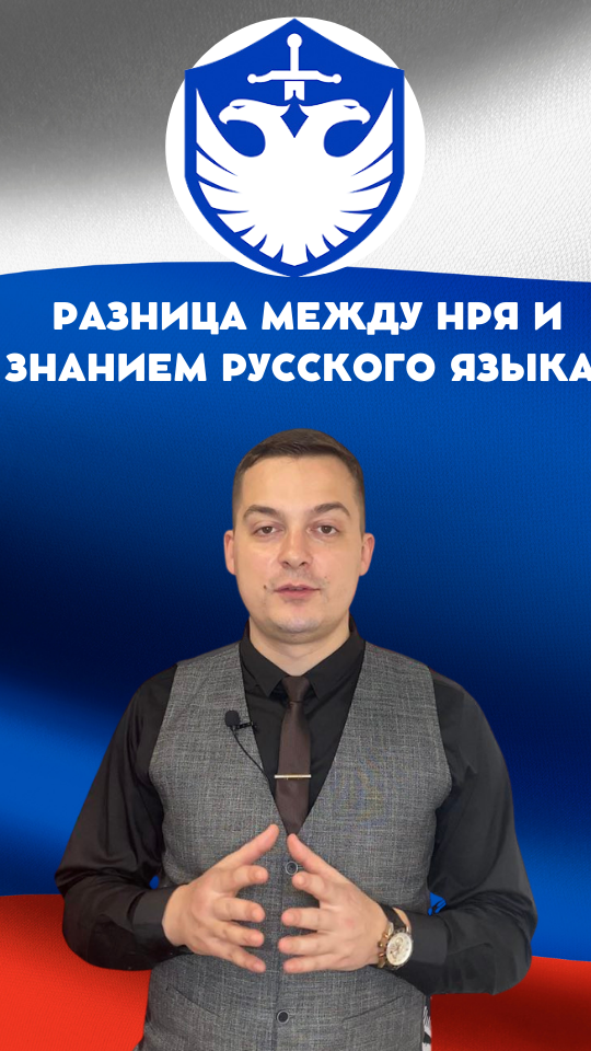 Первый шаг к гражданству России | Разница между знанием русского языка и НРЯ