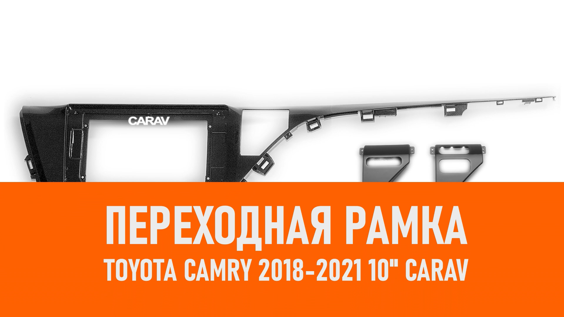 Распаковка рамки Toyota Camry 2018-2021 10 CARAV смотреть онлайн