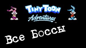 Tiny Toon Adventures Все боссы