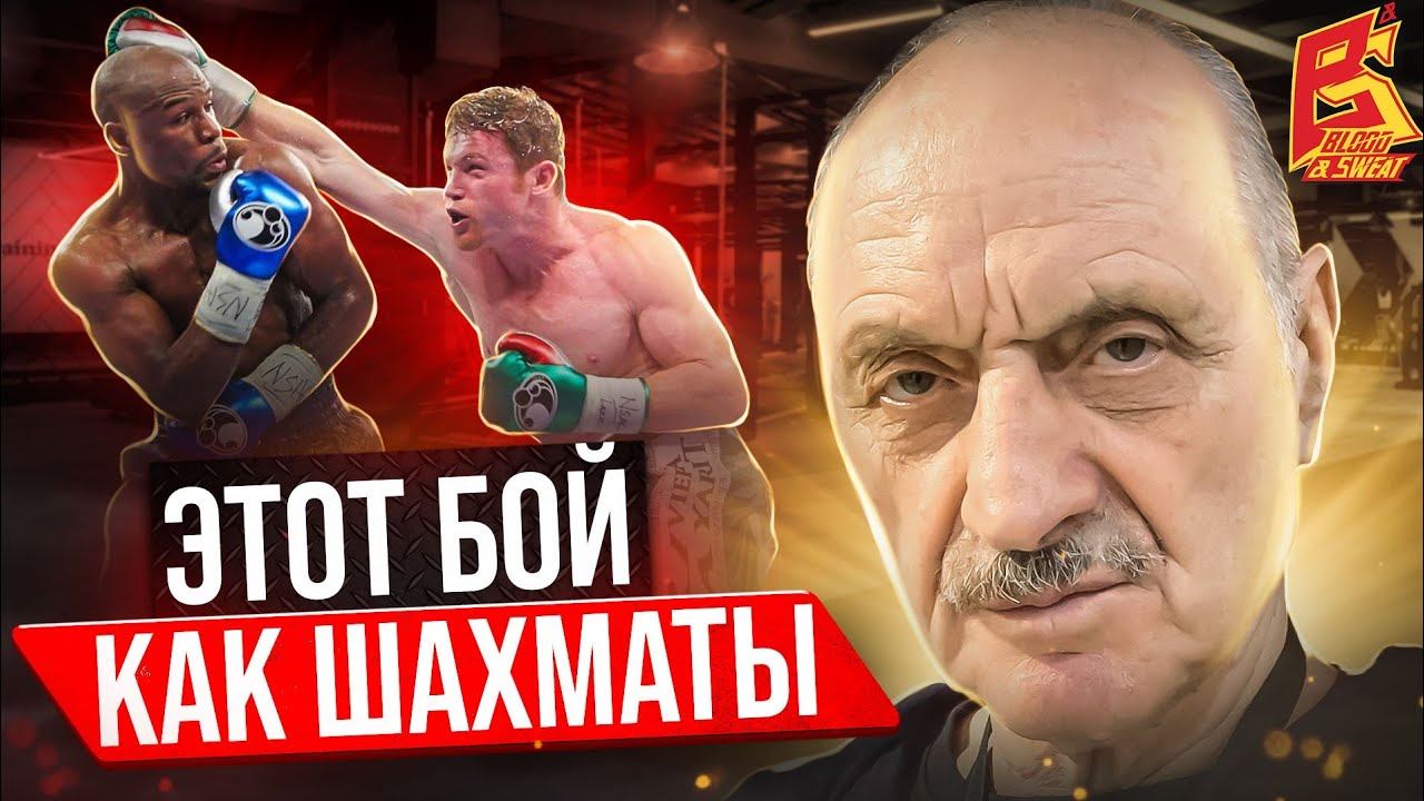 Это фантастический бокс. Марк Мельцер разбор бой Флойд Мейвезер против Сауля Канело Альвареса. смотреть онлайн